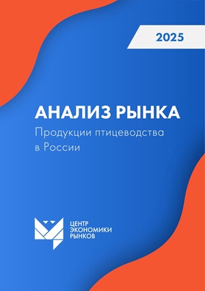 Анализ рынка продукции птицеводства в России 1