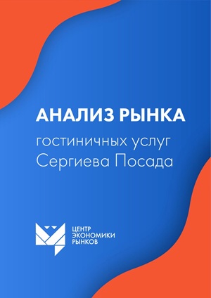 Гостиничный рынок Сергиева Посада
