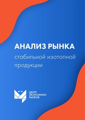 Исследование рынка стабильной изотопной продукции