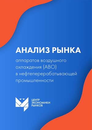 Гостиничный рынок аппаратов воздушного охлаждения (АВО)