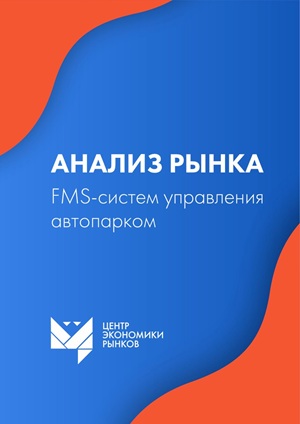Исследование рынка FMS-систем управления автопарком