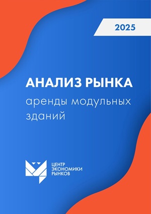 Анализ рынка аренды модульных зданий