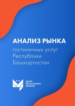 гостиничный рынок Башкортостана