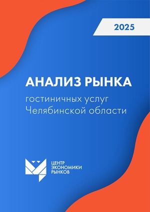 Гостиничный рынок Челябинской области