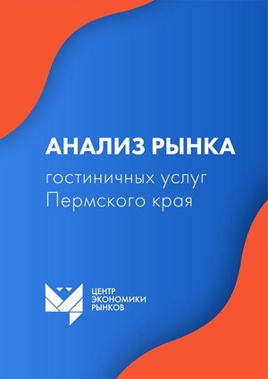 Гостиничный рынок Пермского края