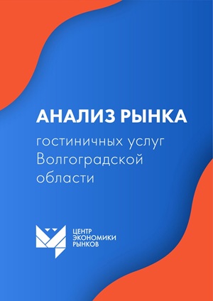 Гостиничный рынок Волгоградской области