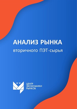 Исследование рынка вторичного ПЭТ-сырья