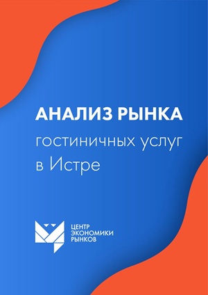 гостиничный рынок Истры
