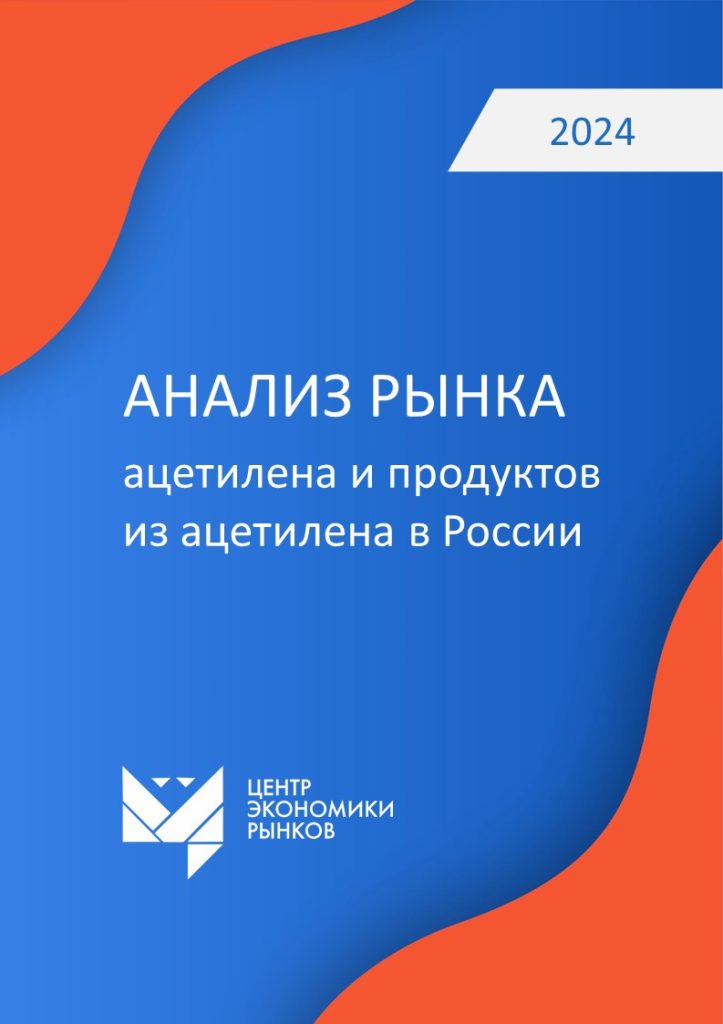 Анализ_рынка_ацетилена_и_продуктов_из_ацетилена в России