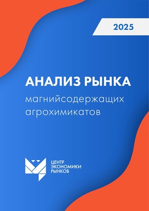 Анализ рынка магнийсодержащих агрохимикатов