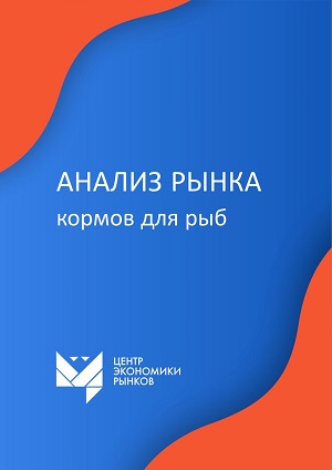 Исследование рынка кормов для рыб