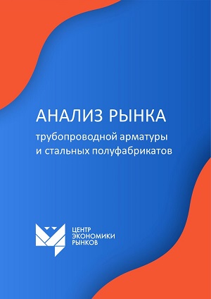 Исследование рынка трубопроводной арматуры и стальных полуфабрикатов