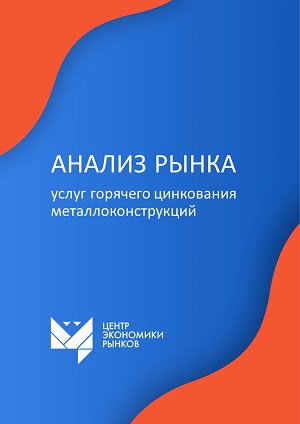 Исследование рынка услуг горячего цинкования металлоконструкций