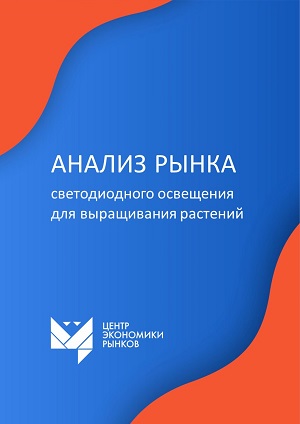 Рынок светодиодного освещения для выращивания растений