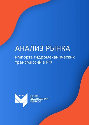 Анализ импорта гидромеханических трансмиссий в РФ