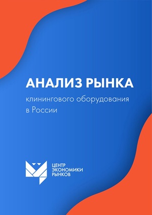 Анализ рынка клинингового оборудования в России